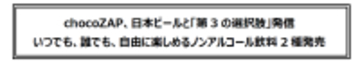 chocoZAP、日本ビールと「第3の選択肢」発信  いつでも、誰でも、自由に楽しめるノンアルコール飲料2種発売