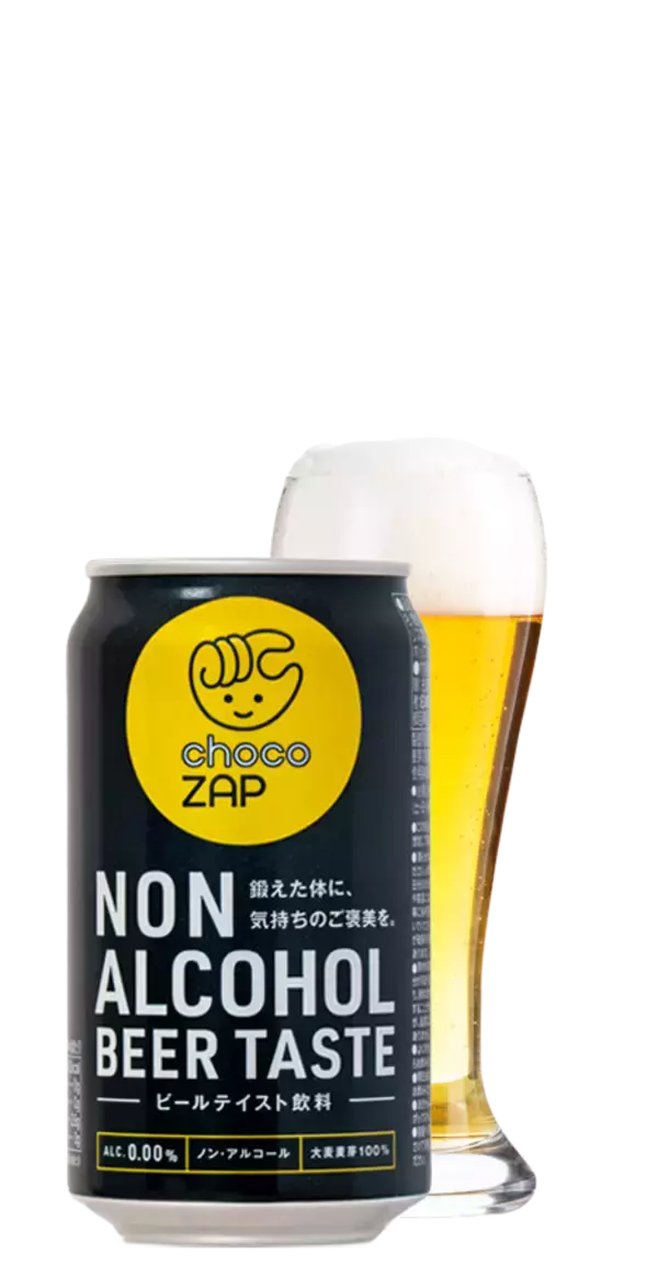 「chocoZAP、日本ビールと「第3の選択肢」発信  いつでも、誰でも、自由に楽しめるノンアルコール飲料2種発売」の画像