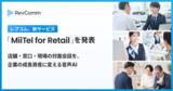 「レブコム、新サービス「MiiTel for Retail（ミーテル・フォー・リテール）」を発表」の画像1