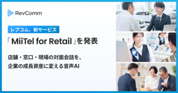 レブコム、新サービス「MiiTel for Retail（ミーテル・フォー・リテール）」を発表