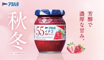 “濃厚”の季節がやってくる　秋冬限定「アヲハタ ５５ イチゴ 濃厚ブレンド」が今年も登場