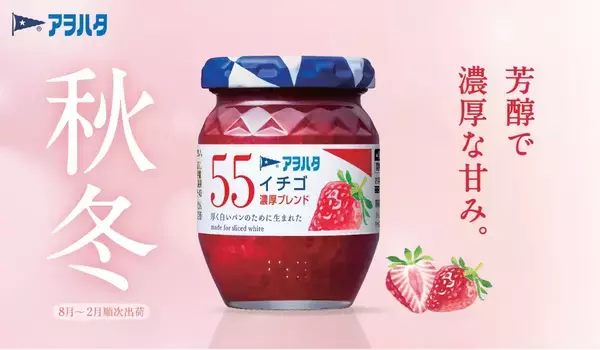 “濃厚”の季節がやってくる　秋冬限定「アヲハタ ５５ イチゴ 濃厚ブレンド」が今年も登場