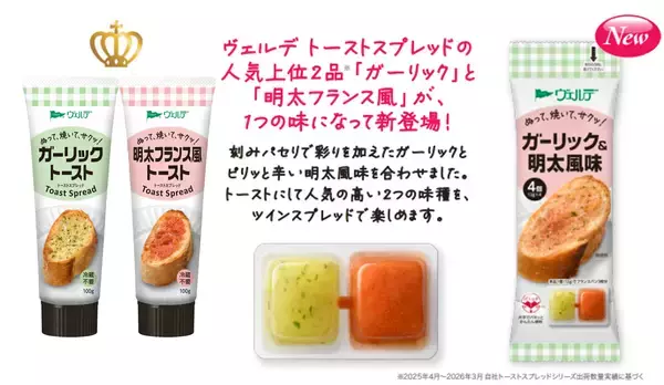 「パキッと折って、塗って焼くだけ！本格的な明太ガーリックトーストが手軽に楽しめる、「ヴェルデ パキッテ」シリーズから「ガーリック＆明太風味」を新発売」の画像