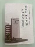 「武庫川女子大学が共学化を前に女子教育の軌跡をリアルに描く武庫川学院創立85周年記念誌を発行」の画像1