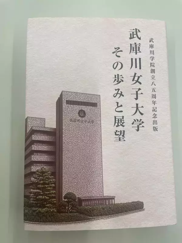 武庫川女子大学が共学化を前に女子教育の軌跡をリアルに描く武庫川学院創立85周年記念誌を発行