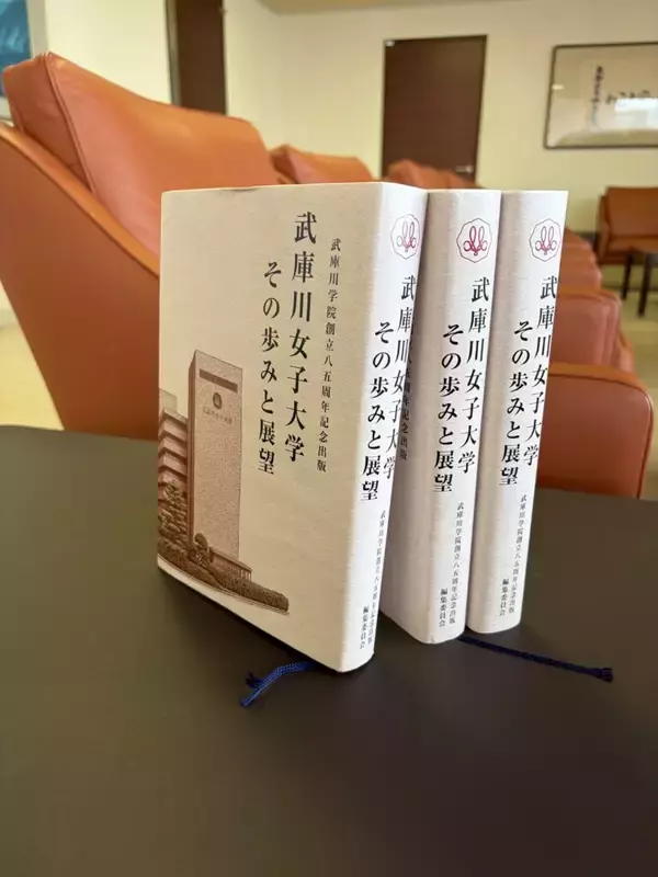 「武庫川女子大学が共学化を前に女子教育の軌跡をリアルに描く武庫川学院創立85周年記念誌を発行」の画像