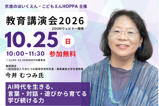 京進グループHOPPA オンライン教育講演会AI時代を生きる子どもに育てたい「学び続ける力」とは？