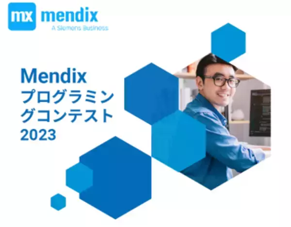 Mendix プログラミングコンテスト2023開催4月3日よりMendix Studio Proで作成したアプリの募集を開始～ローコード川柳コンテストも同時募集～