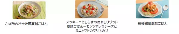 「中食でのテイクアウト、飲食店や各種施設などでの提供が決定～6月30日「夏越の祓（なごしのはらえ）」の行事食「夏越ごはん」～」の画像