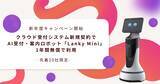 「AI受付・案内ロボット「Lanky Mini」のレンタル費が1年間無料（保守費・送料別）！クラウド型受付システム「WowDesk」新規契約で、AIロボット導入を実現する新年度キャンペーンを開始」の画像1