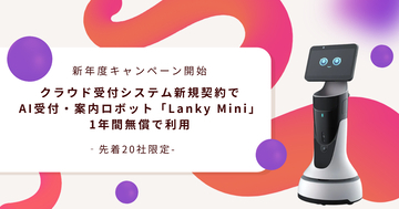 AI受付・案内ロボット「Lanky Mini」のレンタル費が1年間無料（保守費・送料別）！クラウド型受付システム「WowDesk」新規契約で、AIロボット導入を実現する新年度キャンペーンを開始