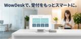 「AI受付・案内ロボット「Lanky Mini」のレンタル費が1年間無料（保守費・送料別）！クラウド型受付システム「WowDesk」新規契約で、AIロボット導入を実現する新年度キャンペーンを開始」の画像4