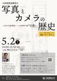 「【京都産業大学神山天文台】企画展関連講演会「写真とカメラの歴史―日本の反射望遠レンズの発祥の地『京都』―」を開催します」の画像3