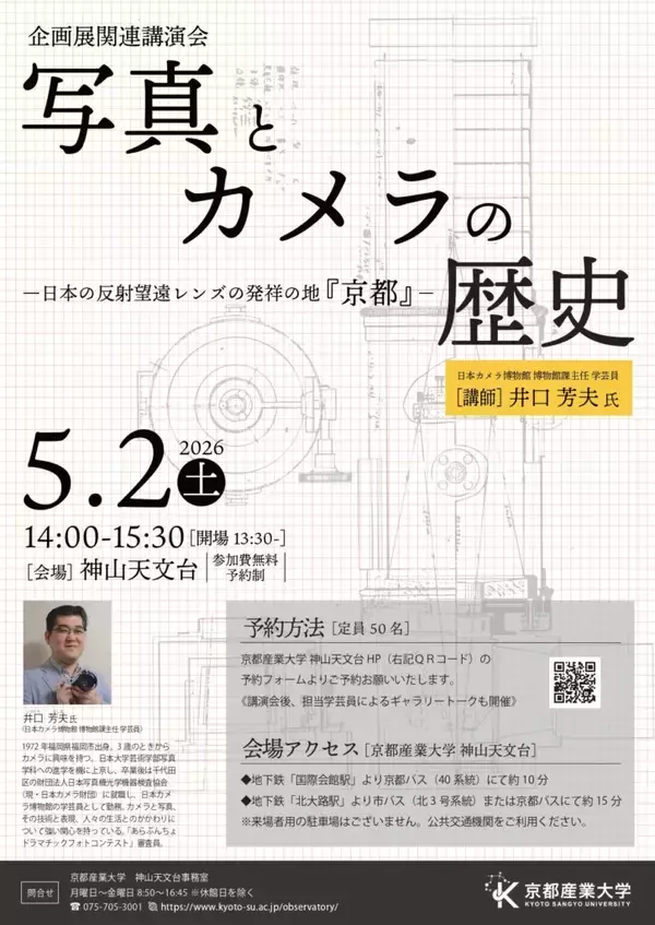 「【京都産業大学神山天文台】企画展関連講演会「写真とカメラの歴史―日本の反射望遠レンズの発祥の地『京都』―」を開催します」の画像