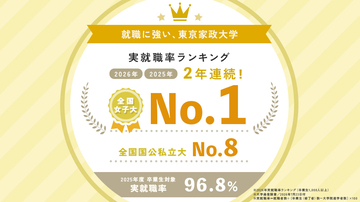 2年連続！東京家政大学が実就職率で全国女子大1位に ～ 多彩な就職支援プログラムを展開、一人ひとりの歩みを力強くバックアップ