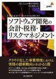 「PwC Japanグループ、「ソフトウェア開発の会計・税務・リスクマネジメント」を発刊」の画像1