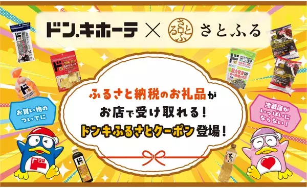 好きな時に、必要な分だけ全国のドン・キホーテでお礼品を受け取れる『ドンキふるさとクーポン』が「さとふる」に登場！～12月1日から、オリジナルブランド「情熱価格」10品目でスタート～