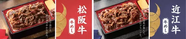２つのブランド牛が贅沢に味わえる 車窓食堂「松阪牛 牛めし」「近江牛 牛めし」を発売