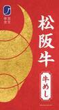 「２つのブランド牛が贅沢に味わえる 車窓食堂「松阪牛 牛めし」「近江牛 牛めし」を発売」の画像6