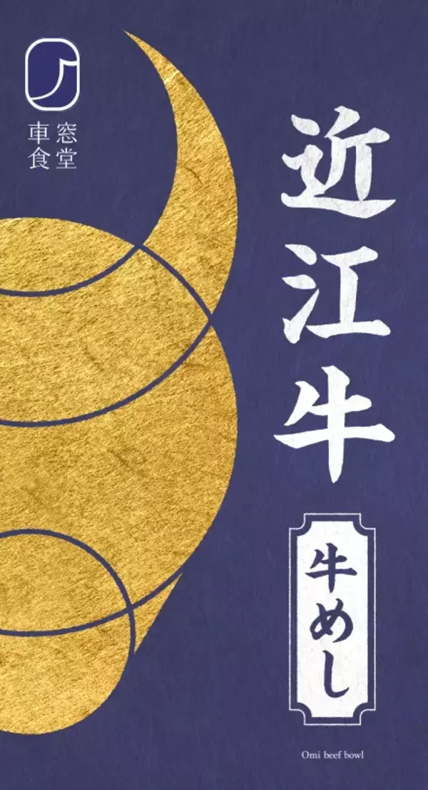 「２つのブランド牛が贅沢に味わえる 車窓食堂「松阪牛 牛めし」「近江牛 牛めし」を発売」の画像