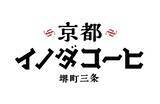 「京都の老舗喫茶店の味わいをご自宅で楽しめる『京都イノダコーヒ』シリーズ豆・粉（FP）のパッケージをリニューアル」の画像1