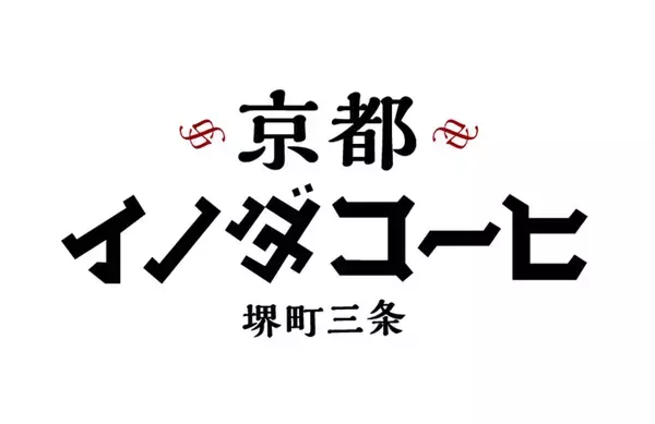 京都の老舗喫茶店の味わいをご自宅で楽しめる『京都イノダコーヒ』シリーズ豆・粉（FP）のパッケージをリニューアル