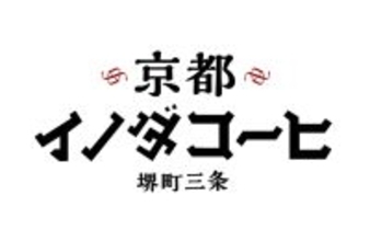 京都の老舗喫茶店の味わいをご自宅で楽しめる『京都イノダコーヒ』シリーズ豆・粉（FP）のパッケージをリニューアル