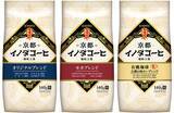 「京都の老舗喫茶店の味わいをご自宅で楽しめる『京都イノダコーヒ』シリーズ豆・粉（FP）のパッケージをリニューアル」の画像3