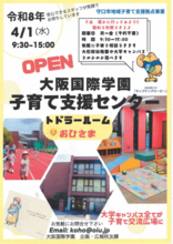 大阪国際学園、子育て支援センター「トドラールームおひさま」を4月1日(水)開設