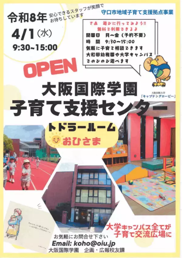 「大阪国際学園、子育て支援センター「トドラールームおひさま」を4月1日(水)開設」の画像