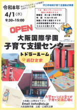 大阪国際学園、子育て支援センター「トドラールームおひさま」を4月1日(水)開設