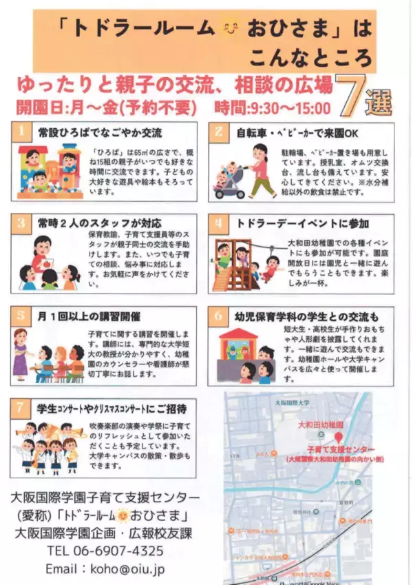 「大阪国際学園、子育て支援センター「トドラールームおひさま」を4月1日(水)開設」の画像