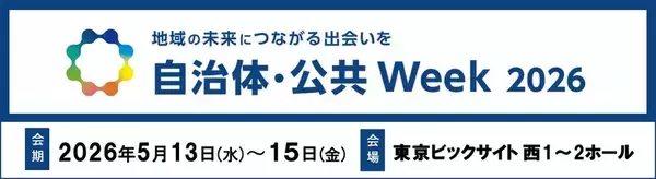 クラウド／AI活用から三層分離・ガイドライン対応までトータル提案－ 「自治体・公共Week 2026」に出展 －