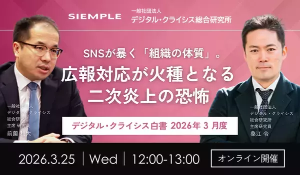 「『デジタル・クライシス白書-2026年4月度-インプレ稼ぎの標的に、新入社員の不祥事が再燃するメカニズム』」の画像