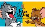 「「誕生85周年記念 トムとジェリー展 君が笑うと、僕も笑っちゃう」【京王百貨店新宿店】」の画像1