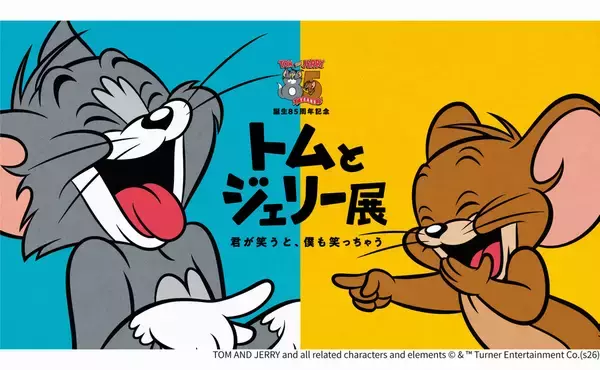 「誕生85周年記念 トムとジェリー展 君が笑うと、僕も笑っちゃう」【京王百貨店新宿店】