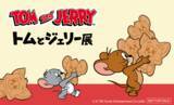 「「誕生85周年記念 トムとジェリー展 君が笑うと、僕も笑っちゃう」【京王百貨店新宿店】」の画像23