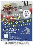 「‟孤独・孤立対策推進法”施行のもと、独居高齢者に対する取組みを継続中「 Re:Shoin きずなとれいる」2026 年度の活動開始!「 ボッチャでつながろっチャ!」フレイル予防につなげよう!」の画像1