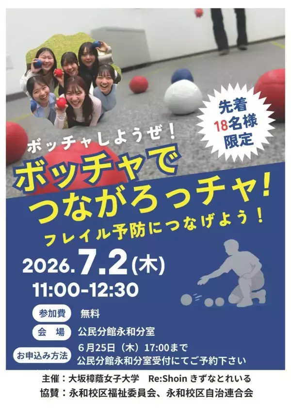 ‟孤独・孤立対策推進法”施行のもと、独居高齢者に対する取組みを継続中「 Re:Shoin きずなとれいる」2026 年度の活動開始!「 ボッチャでつながろっチャ!」フレイル予防につなげよう!