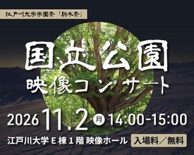 江戸川大学が11月2日に「第7回 国立公園映像コンサート」を開催 ― 学園祭「駒木祭」のプログラムの一環として