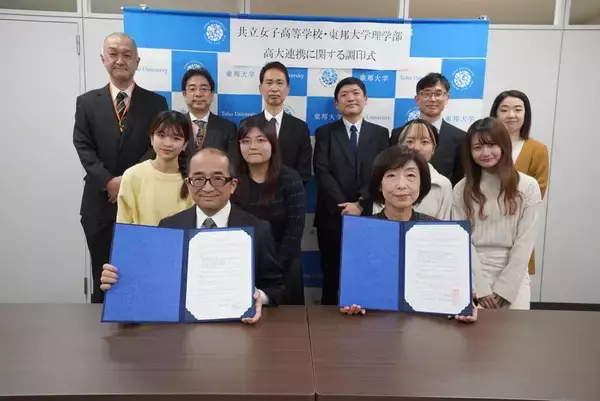 「共立女子高等学校が東邦大学理学部と高大連携協定締結～相互が協力・連携して理数教育の充実高度化および充実することを目指す～」の画像