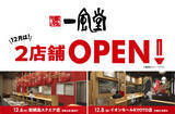 「【新店】12月は一風堂が横浜、京都に計2店舗OPEN！」の画像1