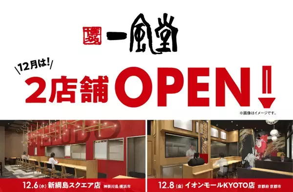 【新店】12月は一風堂が横浜、京都に計2店舗OPEN！
