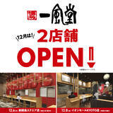 「【新店】12月は一風堂が横浜、京都に計2店舗OPEN！」の画像2
