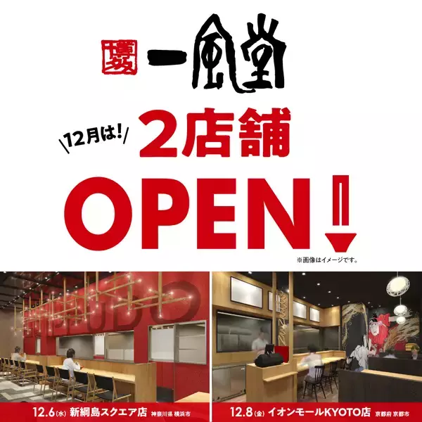 「【新店】12月は一風堂が横浜、京都に計2店舗OPEN！」の画像