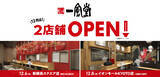 「【新店】12月は一風堂が横浜、京都に計2店舗OPEN！」の画像3