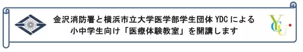 「金沢消防署と横浜市立大学医学部学生団体YDCによる小中学生向け「医療体験教室」を開講します」の画像