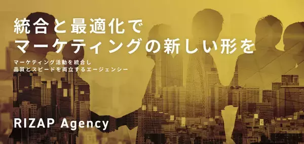 「RIZAPグループ、新会社「RIZAPエージェンシー」設立　広告・マーケティング機能を内製集約しROI最大化へ」の画像