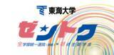 「東海大学の特待生奨学金「ゼントク」がスタート ～ 2月2日・3日に行われる全学部統一選抜（前期）の成績優秀者を経済的にサポート、同試験の出願は1月4日から」の画像1