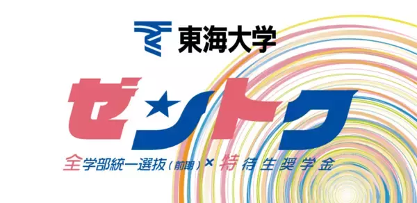 「東海大学の特待生奨学金「ゼントク」がスタート ～ 2月2日・3日に行われる全学部統一選抜（前期）の成績優秀者を経済的にサポート、同試験の出願は1月4日から」の画像